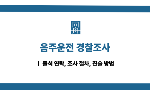 음주운전 경찰조사 진술 방법
