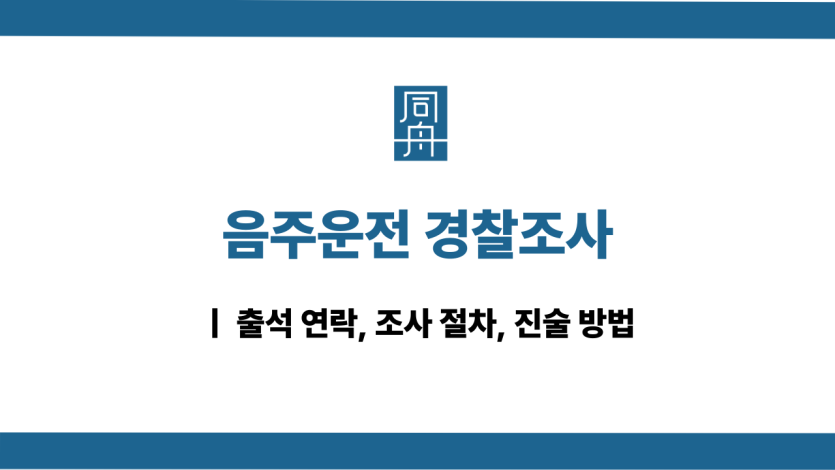 음주운전 경찰조사 진술 방법