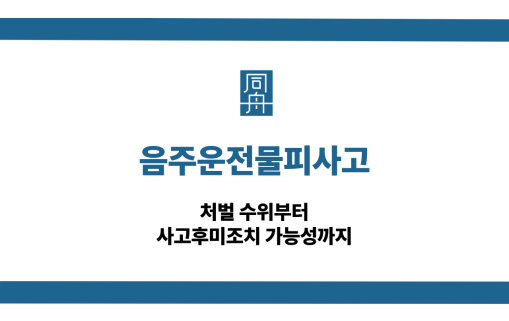 음주운전물피사고 형사처벌 손해배상 대응