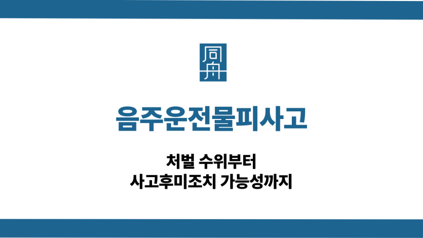 음주운전물피사고 형사처벌 손해배상 대응