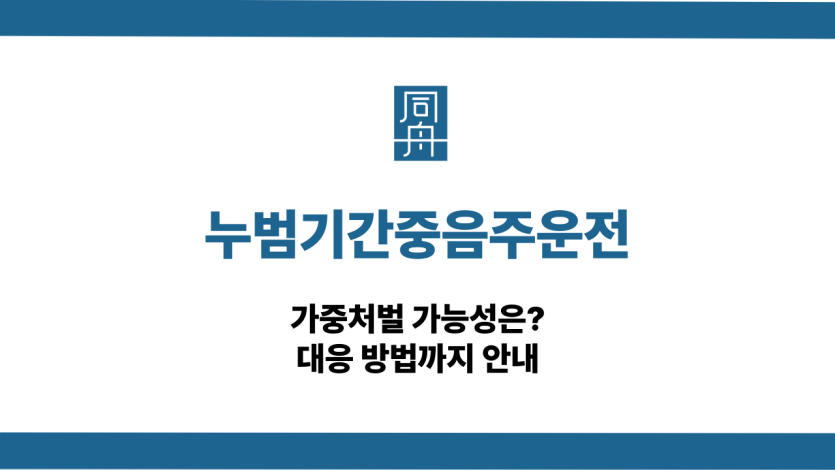 누범기간중음주운전 벌금형 대응 상담