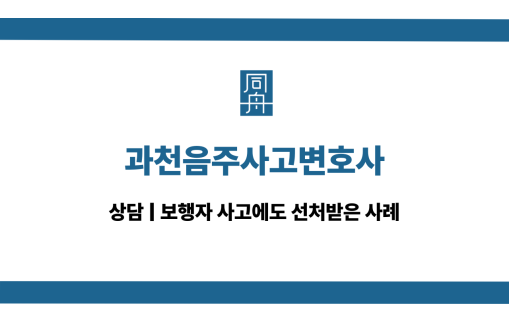 과천음주사고변호사 상담 대인사고 벌금형
