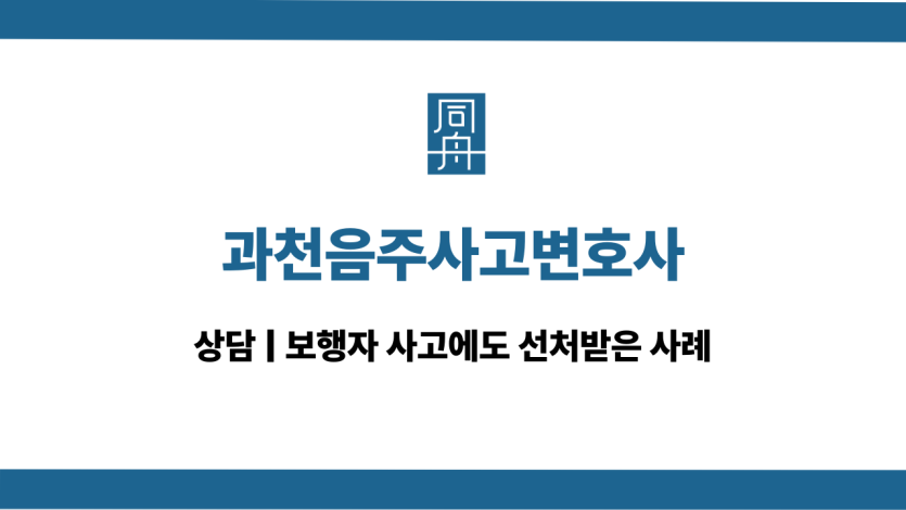 과천음주사고변호사 상담 대인사고 벌금형