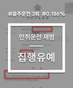 만취운전 재범 실형 면한 사례