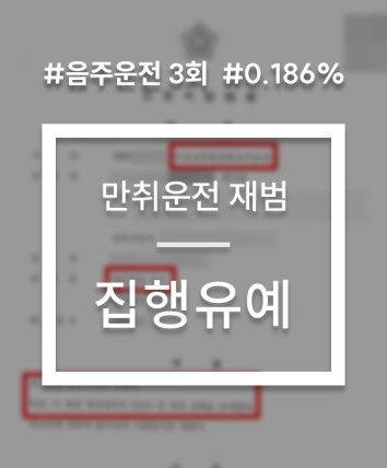 만취운전 재범 실형 면한 사례