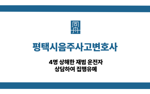 평택시음주사고변호사 4명 상해 재범 집행유예