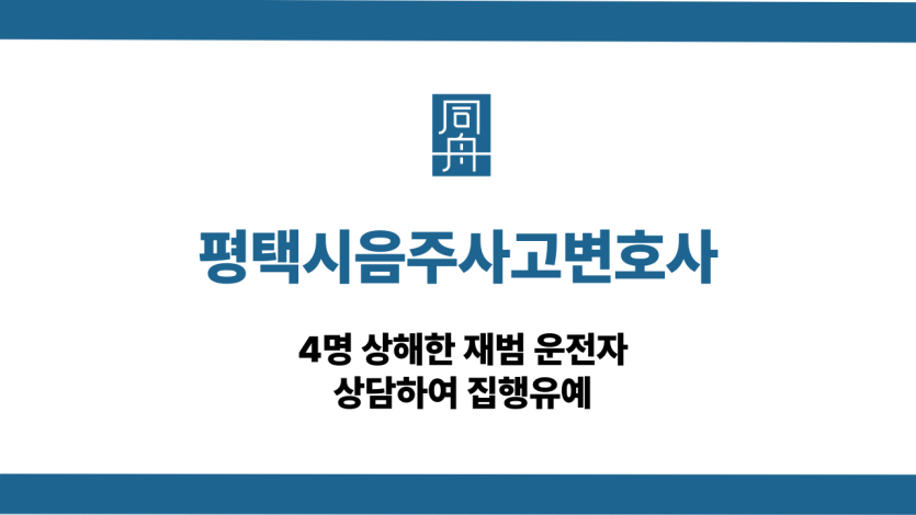 평택시음주사고변호사 4명 상해 재범 집행유예