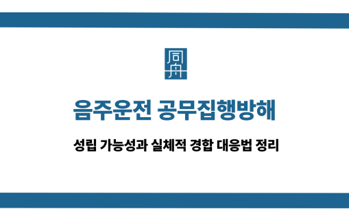 음주운전 공무집행방해 실체적 경합 대응법