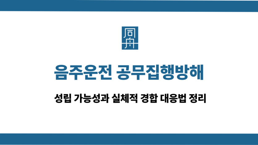 음주운전 공무집행방해 실체적 경합 대응법