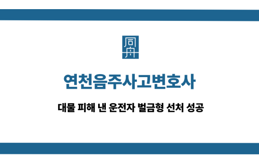 연천음주사고변호사 대물 피해 벌금형