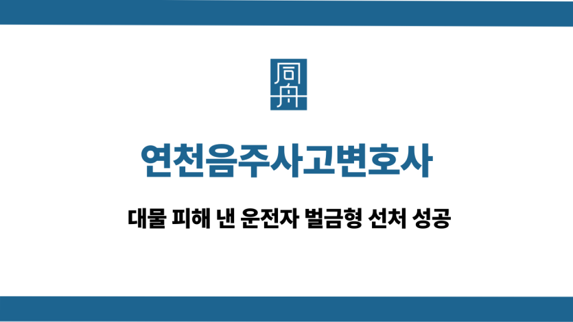 연천음주사고변호사 대물 피해 벌금형