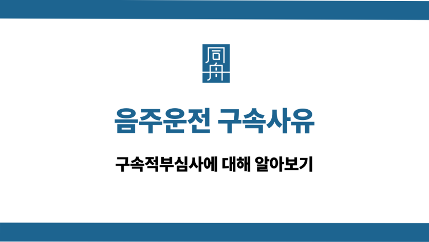 음주운전 구속사유 구속적부심사 알아보기