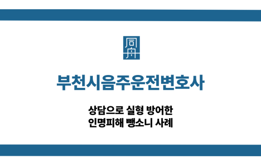 부천시음주운전변호사 뺑소니 대응 상담