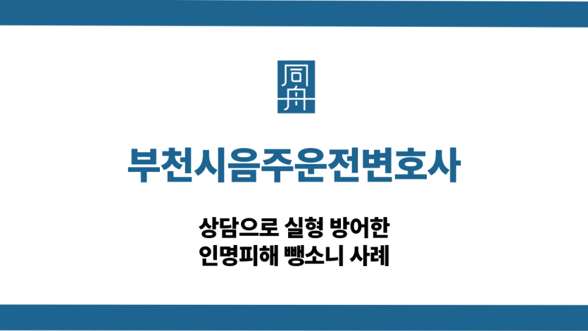 부천시음주운전변호사 뺑소니 대응 상담