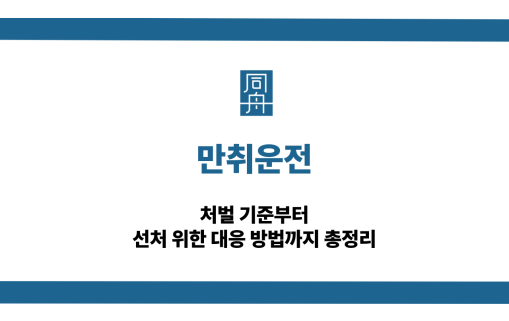 만취운전 음주운전 선처 대응 상담