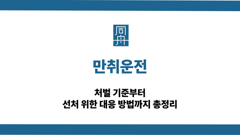 만취운전 음주운전 선처 대응 상담
