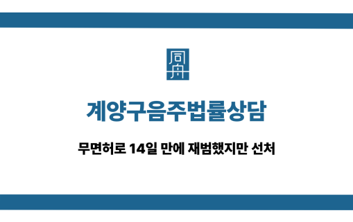 계양구음주법률상담 무면허 재범 선처