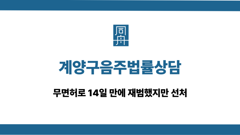 계양구음주법률상담 무면허 재범 선처