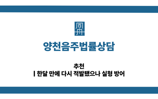 양천음주법률상담 단기간음주운전 대응 상담