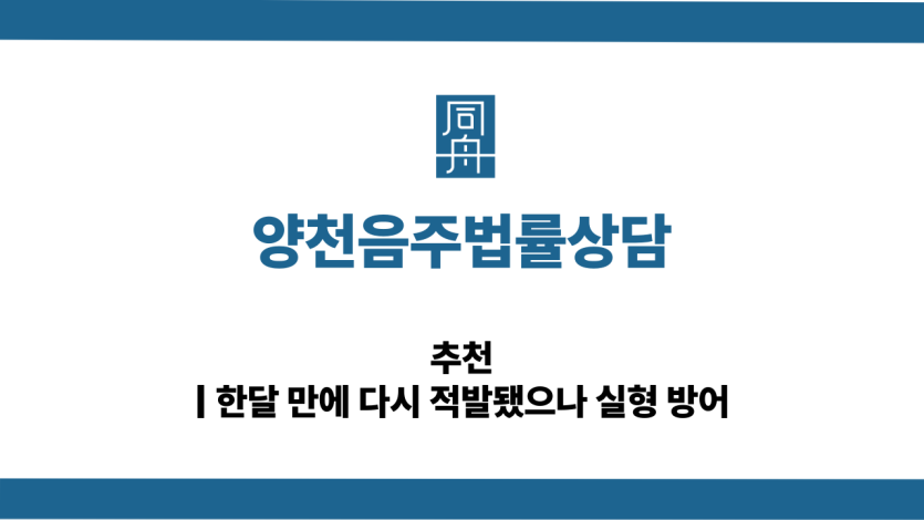 양천음주법률상담 단기간음주운전 대응 상담