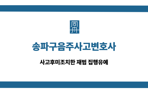 송파구음주사고변호사 사고후미조치 재범 집행유예