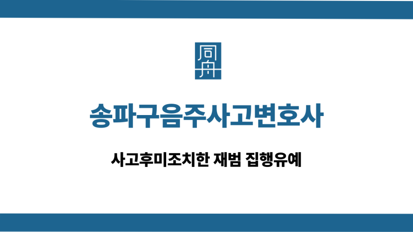 송파구음주사고변호사 사고후미조치 재범 집행유예