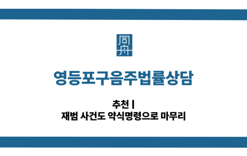 영등포구음주법률상담 약식명령 대응 상담