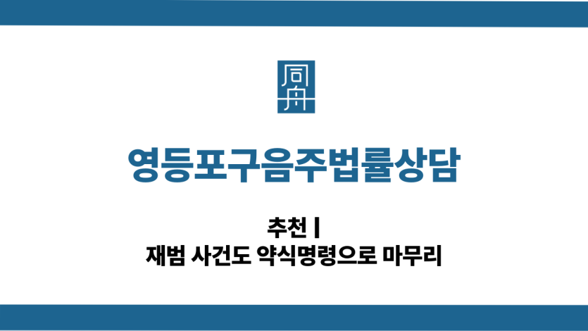 영등포구음주법률상담 약식명령 대응 상담
