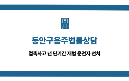 동안구음주법률상담 접촉사고 재범 선처