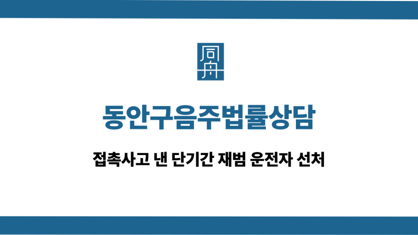 동안구음주법률상담 접촉사고 재범 선처