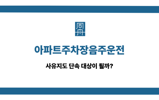 아파트주차장음주운전 단속 대상 될까