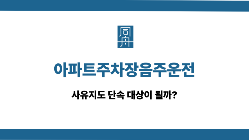 아파트주차장음주운전 단속 대상 될까