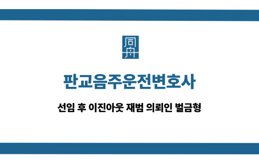 판교음주운전변호사 이진아웃 재범 벌금형