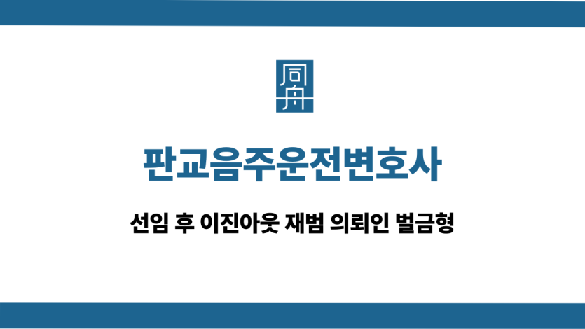 판교음주운전변호사 이진아웃 재범 벌금형