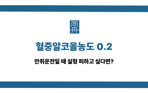 혈중알코올농도 0.2 실형 피하려면