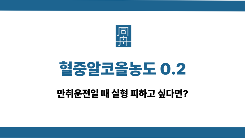혈중알코올농도 0.2 실형 피하려면