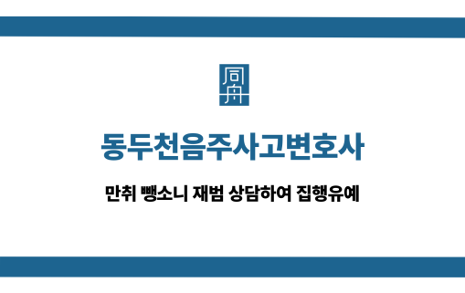 동두천음주사고변호사 만취 뺑소니 집행유예