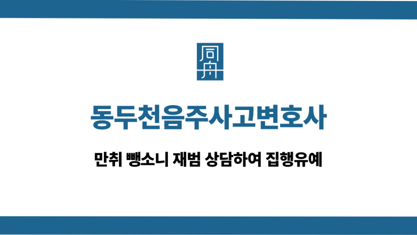 동두천음주사고변호사 만취 뺑소니 집행유예