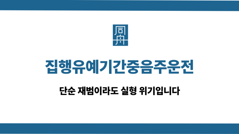 집행유예기간중음주운전 재범 실형 방어 전략