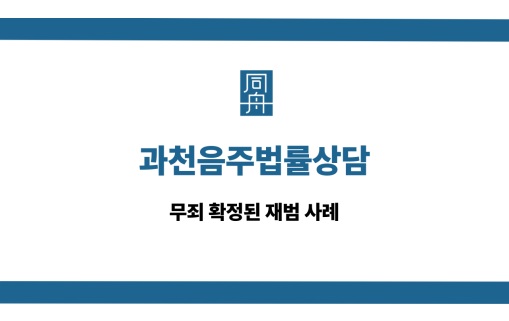 과천음주법률상담 무죄 사례