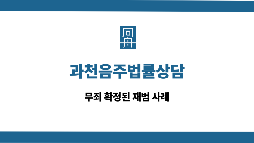 과천음주법률상담 무죄 사례