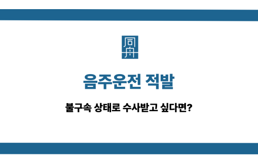 음주운전 적발 불구속 수사 대응법