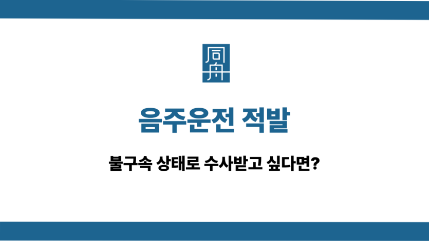 음주운전 적발 불구속 수사 대응법
