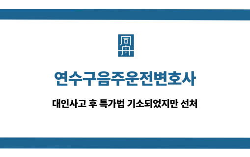 연수구음주운전변호사 대인사고 특가법 선처