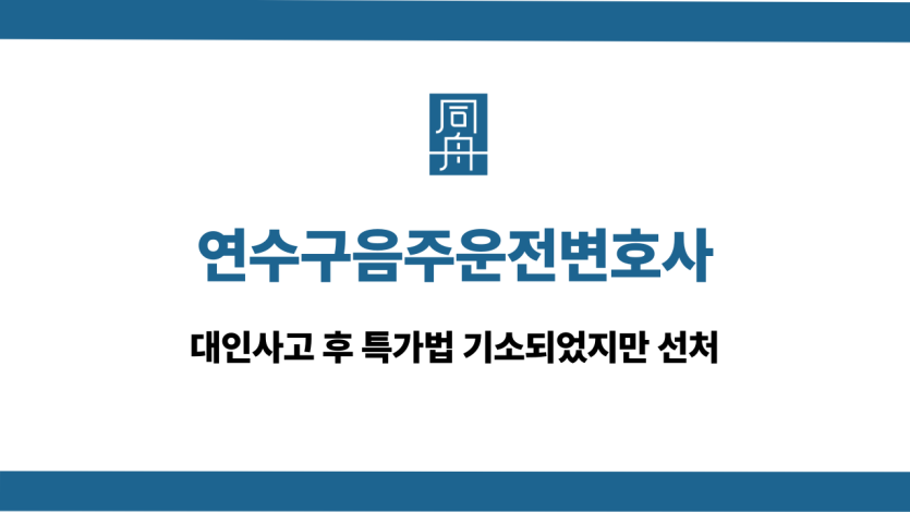 연수구음주운전변호사 대인사고 특가법 선처