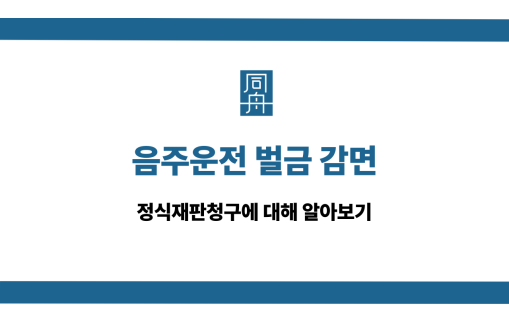 음주운전 벌금 감면 정식재판청구