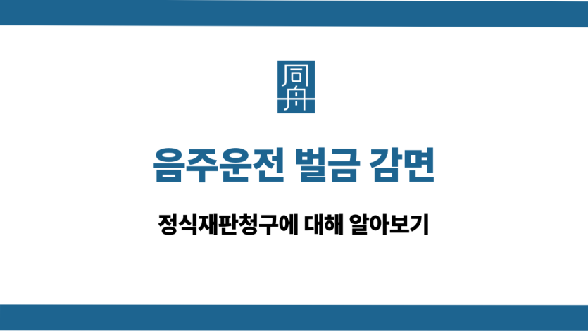 음주운전 벌금 감면 정식재판청구
