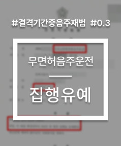 무면허음주운전 재범 선처 사례