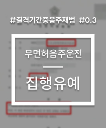 무면허음주운전 재범 선처 사례