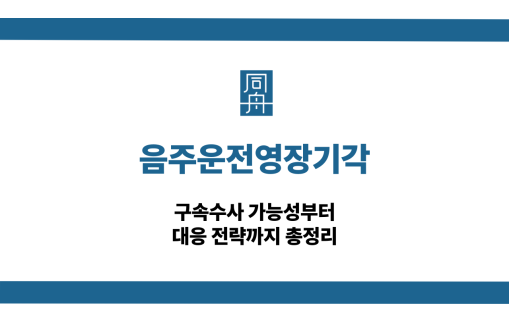 음주운전영장기각 구속수사 대응 상담